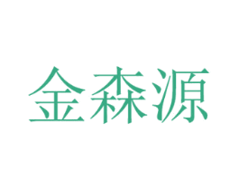 金森源 第21类厨房洁具商标图样