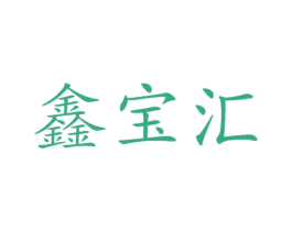 鑫宝汇 第21类厨房洁具商标图样
