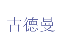 古德曼 第21类厨房洁具商标图样