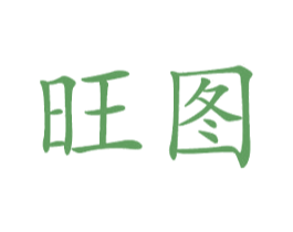 旺图 第21类厨房洁具商标图样