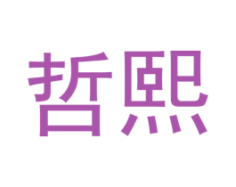 哲熙 第20类家具商标图样