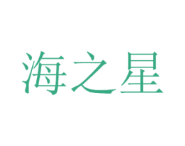 海之星 第8类手工器械商标图样