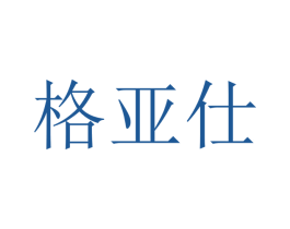 格亚仕 第7类机械设备商标图样