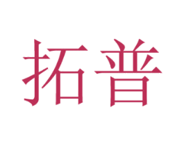 拓普 第5类医药商标图样