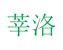 莘洛 第25类服装鞋帽商标图样