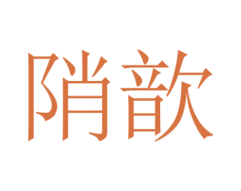 陗歆 第25类服装鞋帽商标图样