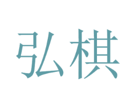 弘棋 第25类服装鞋帽商标图样