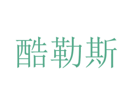 酷勒斯 第25类服装鞋帽商标图样