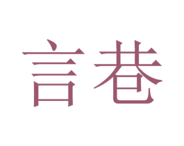 言巷 第25类服装鞋帽商标图样