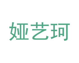 娅艺珂 第28类体育玩具商标图样