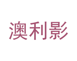 澳利影 第28类体育玩具商标图样