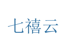 七禧云 第25类服装鞋帽商标图样