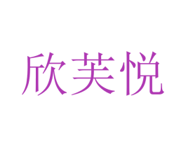 欣芙悦 第25类服装鞋帽商标图样