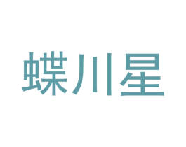 蝶川星 第25类服装鞋帽商标图样