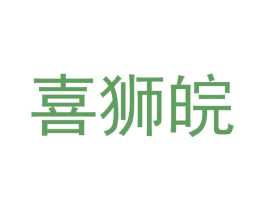 喜狮皖 第25类服装鞋帽商标图样