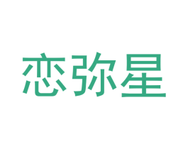 恋弥星 第25类服装鞋帽商标图样