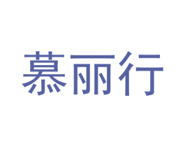 慕丽行 第25类服装鞋帽商标图样