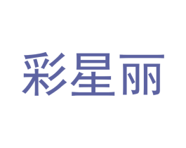 彩星丽 第25类服装鞋帽商标图样