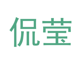 侃莹 第25类服装鞋帽商标图样