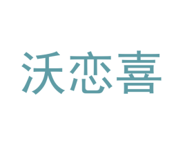 沃恋喜 第25类服装鞋帽商标图样
