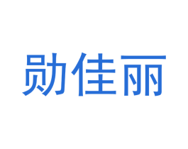 勋佳丽 第25类服装鞋帽商标图样