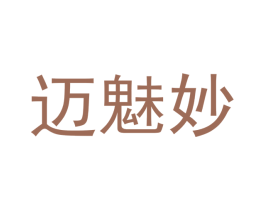 迈魅妙 第25类服装鞋帽商标图样