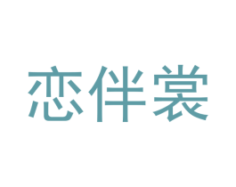 恋伴裳 第25类服装鞋帽商标图样