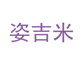 姿吉米 第25类服装鞋帽商标图样