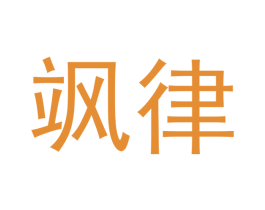 飒律 第25类服装鞋帽商标图样