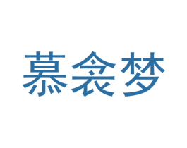 慕衾梦 第25类服装鞋帽商标图样