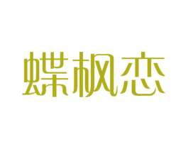 蝶枫恋 第25类服装鞋帽商标图样
