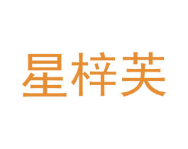 星梓芙 第25类服装鞋帽商标图样