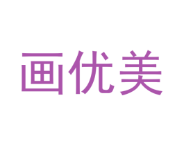 画优美 第25类服装鞋帽商标图样