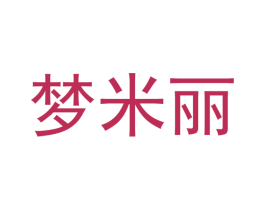 梦米丽 第24类布料床单商标图样