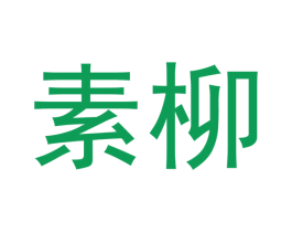 素柳 第21类厨房洁具商标图样