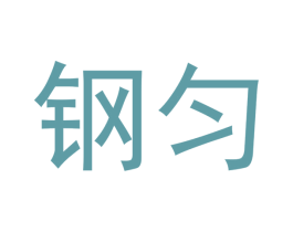 钢匀 第21类厨房洁具商标图样