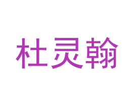 杜灵翰 第21类厨房洁具商标图样
