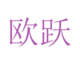 欧跃 第21类厨房洁具商标图样