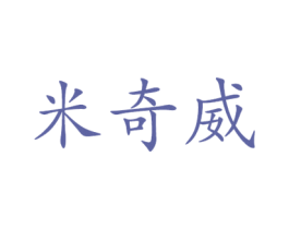 米奇威 第21类厨房洁具商标图样