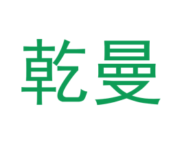 乾曼 第20类家具商标图样