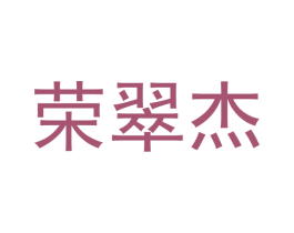 荣翠杰 第20类家具商标图样