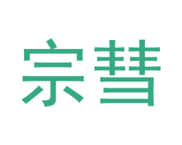 宗彗 第20类家具商标图样