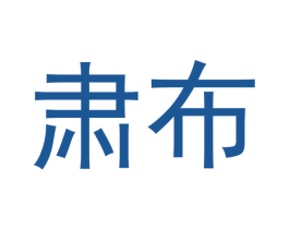 肃布 第20类家具商标图样