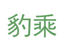 豹乘 第20类家具商标图样