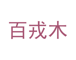 百戎木 第20类家具商标图样