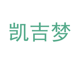 凯吉梦 第20类家具商标图样