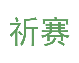 祈赛 第20类家具商标图样