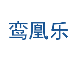 鸾凰乐 第20类家具商标图样