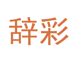 辞彩 第20类家具商标图样