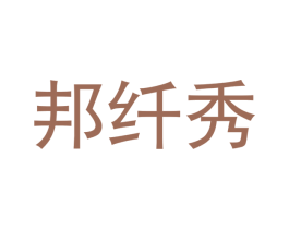 邦纤秀 第20类家具商标图样